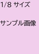 広告サンプル　1/8サイズ　（￥５，０００－）
